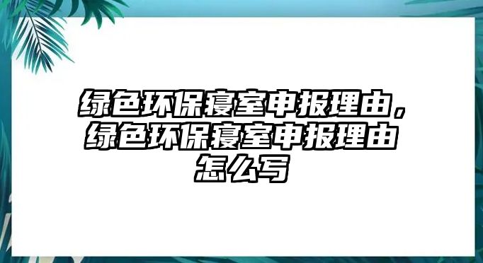 綠色環(huán)保寢室申報理由，綠色環(huán)保寢室申報理由怎么寫