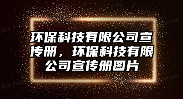 環(huán)?？萍加邢薰拘麄鲀?cè)，環(huán)保科技有限公司宣傳冊(cè)圖片