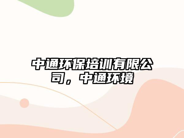 中通環(huán)保培訓(xùn)有限公司，中通環(huán)境