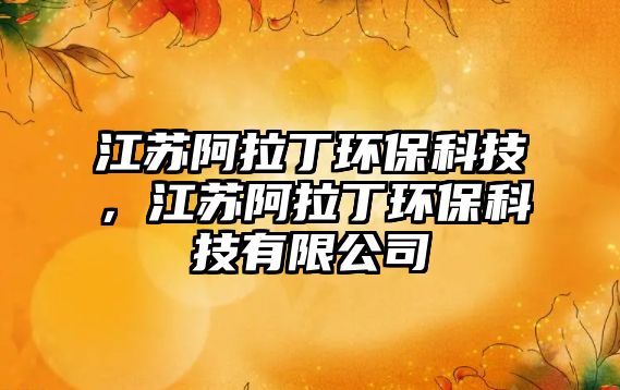 江蘇阿拉丁環(huán)?？萍?，江蘇阿拉丁環(huán)保科技有限公司