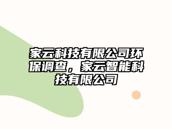 家云科技有限公司環(huán)保調(diào)查，家云智能科技有限公司