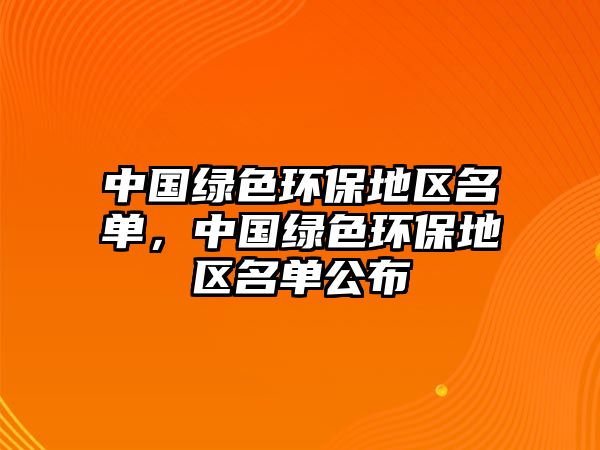 中國(guó)綠色環(huán)保地區(qū)名單，中國(guó)綠色環(huán)保地區(qū)名單公布