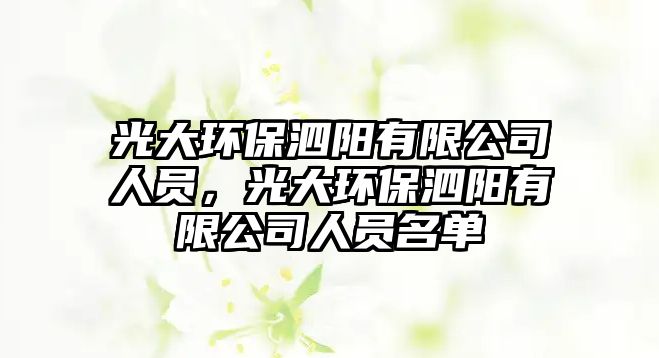 光大環(huán)保泗陽有限公司人員，光大環(huán)保泗陽有限公司人員名單