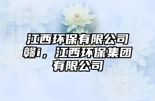 江西環(huán)保有限公司贛i，江西環(huán)保集團(tuán)有限公司