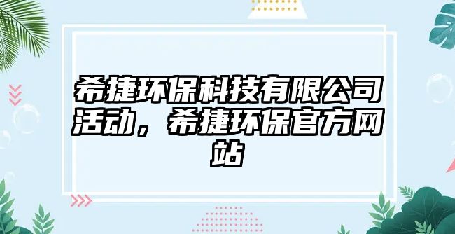 希捷環(huán)?？萍加邢薰净顒?，希捷環(huán)保官方網站