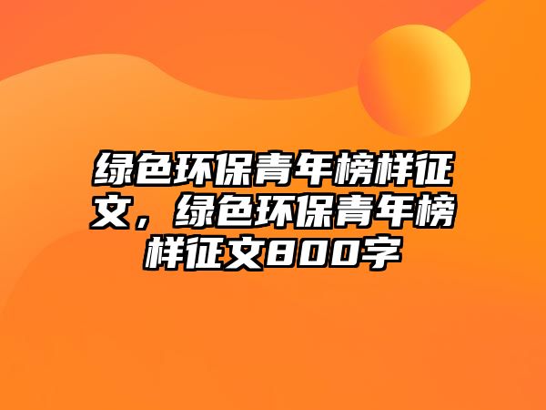 綠色環(huán)保青年榜樣征文，綠色環(huán)保青年榜樣征文800字