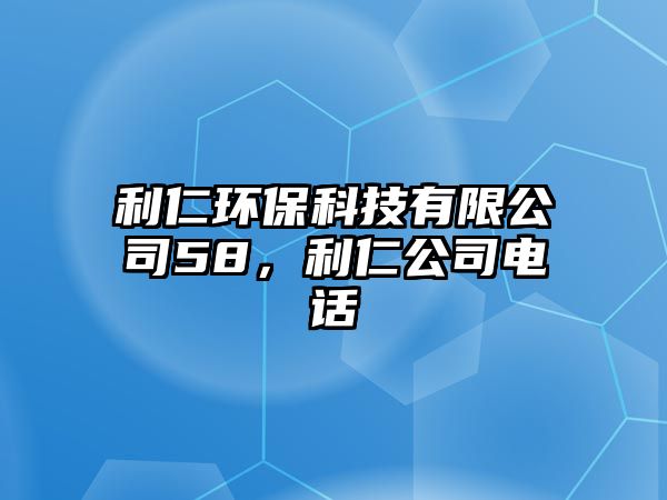 利仁環(huán)?？萍加邢薰?8，利仁公司電話