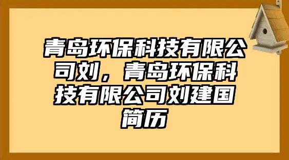 青島環(huán)?？萍加邢薰緞?，青島環(huán)?？萍加邢薰緞⒔▏?guó)簡(jiǎn)歷