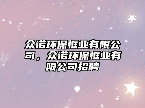 眾諾環(huán)?？驑I(yè)有限公司，眾諾環(huán)?？驑I(yè)有限公司招聘