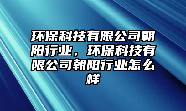 環(huán)?？萍加邢薰境栃袠I(yè)，環(huán)?？萍加邢薰境栃袠I(yè)怎么樣