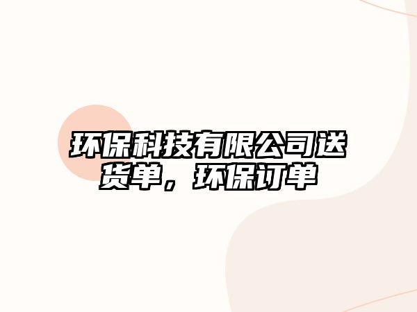 環(huán)保科技有限公司送貨單，環(huán)保訂單