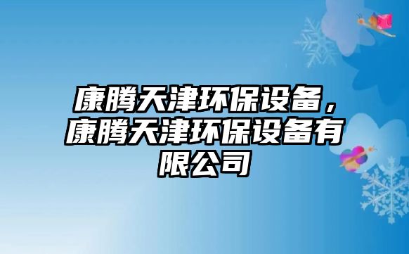 康騰天津環(huán)保設(shè)備，康騰天津環(huán)保設(shè)備有限公司