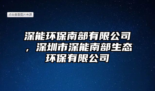 深能環(huán)保南部有限公司，深圳市深能南部生態(tài)環(huán)保有限公司