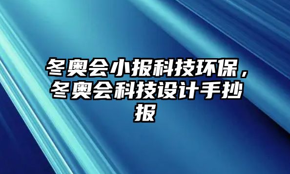 冬奧會小報科技環(huán)保，冬奧會科技設(shè)計手抄報