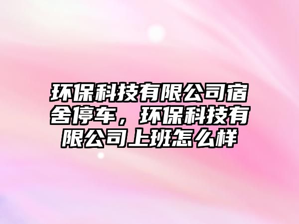 環(huán)?？萍加邢薰舅奚嵬＼?，環(huán)?？萍加邢薰旧习嘣趺礃? class=