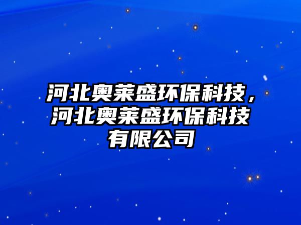 河北奧萊盛環(huán)?？萍?，河北奧萊盛環(huán)保科技有限公司