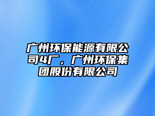 廣州環(huán)保能源有限公司4廠，廣州環(huán)保集團(tuán)股份有限公司