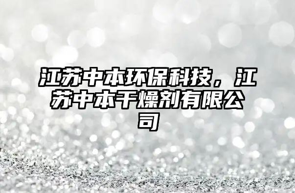 江蘇中本環(huán)?？萍?，江蘇中本干燥劑有限公司