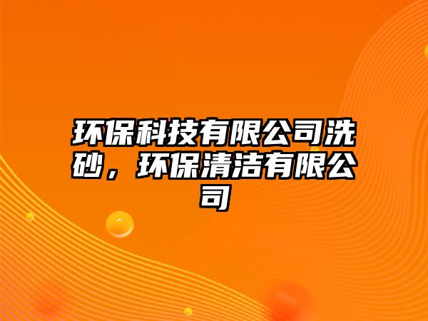 環(huán)?？萍加邢薰鞠瓷?，環(huán)保清潔有限公司