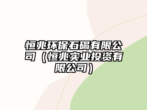 恒兆環(huán)保石碣有限公司（恒兆實(shí)業(yè)投資有限公司）