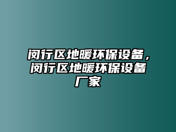 閔行區(qū)地暖環(huán)保設備，閔行區(qū)地暖環(huán)保設備廠家