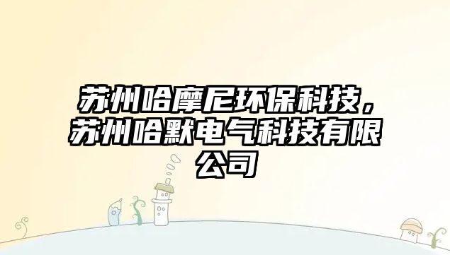 蘇州哈摩尼環(huán)?？萍迹K州哈默電氣科技有限公司