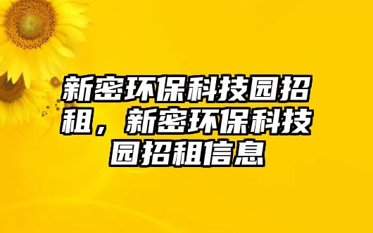 新密環(huán)?？萍紙@招租，新密環(huán)?？萍紙@招租信息