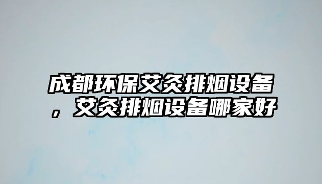 成都環(huán)保艾灸排煙設備，艾灸排煙設備哪家好