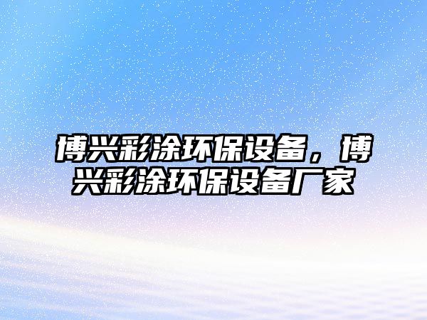 博興彩涂環(huán)保設(shè)備，博興彩涂環(huán)保設(shè)備廠家