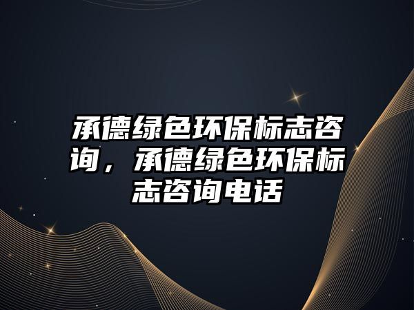 承德綠色環(huán)保標志咨詢，承德綠色環(huán)保標志咨詢電話