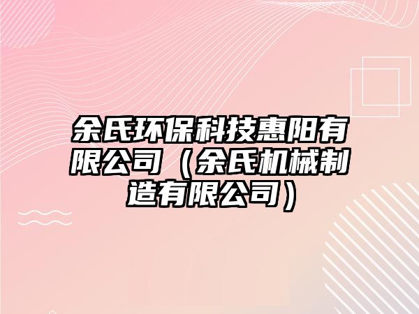 余氏環(huán)?？萍蓟蓐栍邢薰荆ㄓ嗍蠙C械制造有限公司）