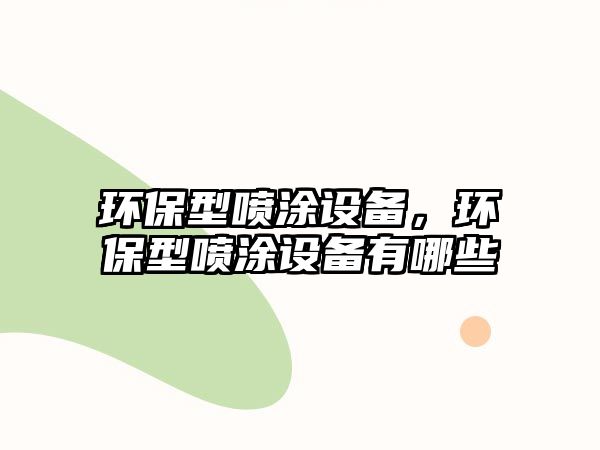 環(huán)保型噴涂設備，環(huán)保型噴涂設備有哪些