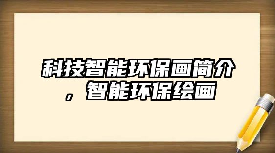 科技智能環(huán)保畫簡(jiǎn)介，智能環(huán)保繪畫