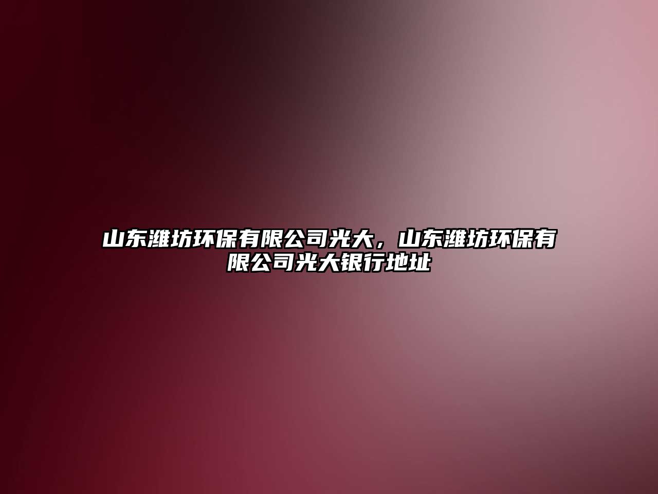 山東濰坊環(huán)保有限公司光大，山東濰坊環(huán)保有限公司光大銀行地址