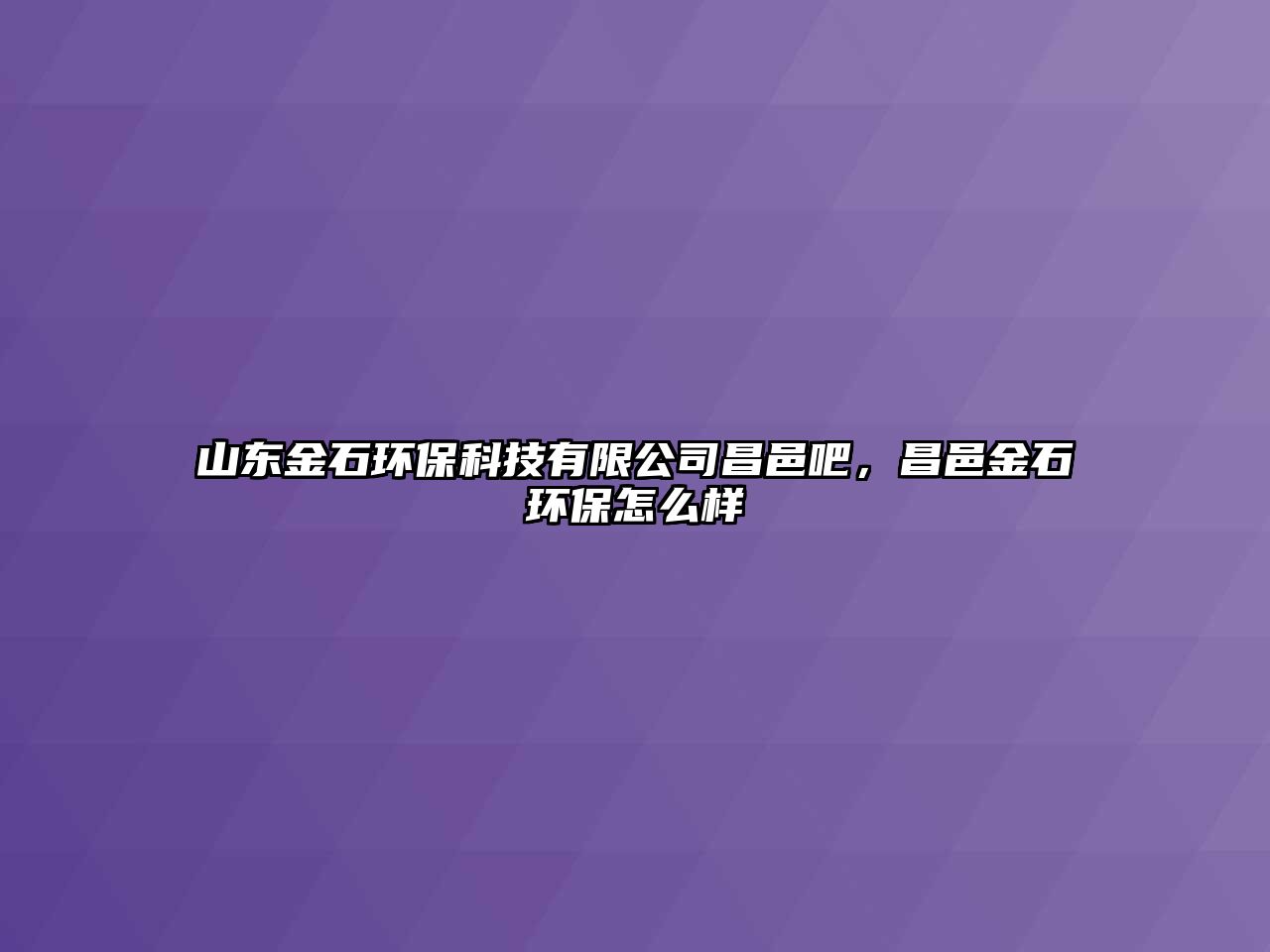 山東金石環(huán)?？萍加邢薰静匕桑亟鹗h(huán)保怎么樣