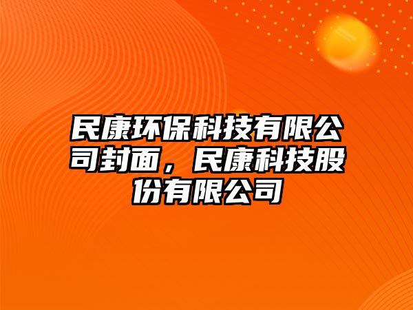 民康環(huán)?？萍加邢薰痉饷?，民康科技股份有限公司