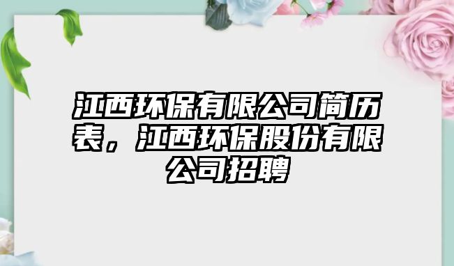 江西環(huán)保有限公司簡歷表，江西環(huán)保股份有限公司招聘