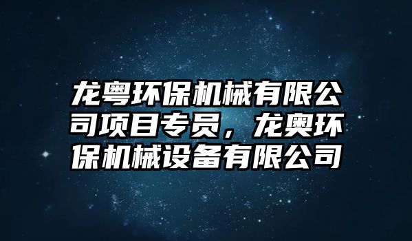 龍粵環(huán)保機械有限公司項目專員，龍奧環(huán)保機械設備有限公司