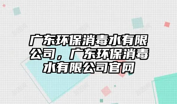 廣東環(huán)保消毒水有限公司，廣東環(huán)保消毒水有限公司官網