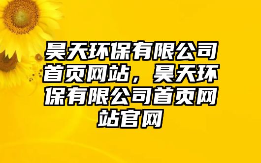 昊天環(huán)保有限公司首頁網站，昊天環(huán)保有限公司首頁網站官網