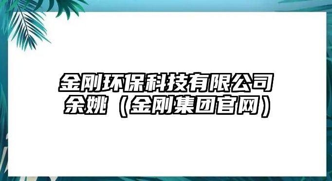 金剛環(huán)?？萍加邢薰居嘁Γń饎偧瘓F(tuán)官網(wǎng)）