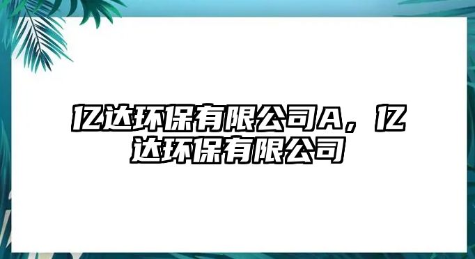 億達(dá)環(huán)保有限公司A，億達(dá)環(huán)保有限公司