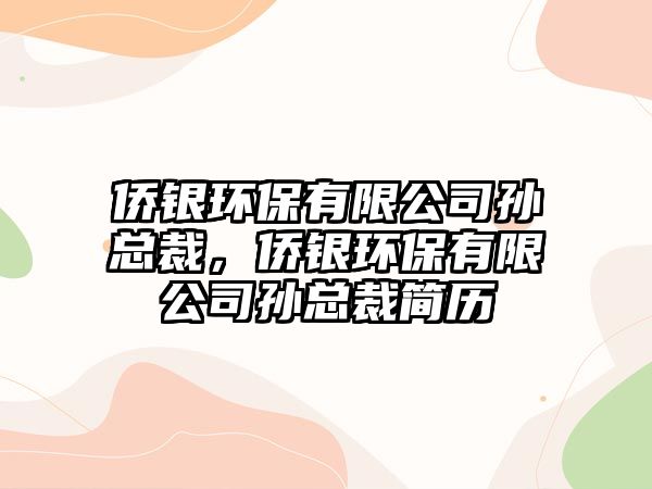 僑銀環(huán)保有限公司孫總裁，僑銀環(huán)保有限公司孫總裁簡(jiǎn)歷