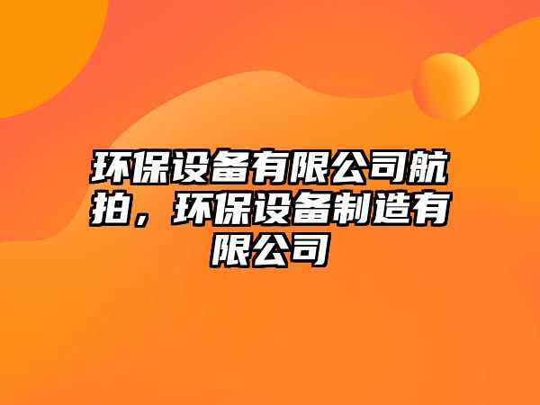 環(huán)保設備有限公司航拍，環(huán)保設備制造有限公司