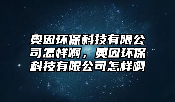 奧因環(huán)?？萍加邢薰驹鯓影?，奧因環(huán)?？萍加邢薰驹鯓影? class=