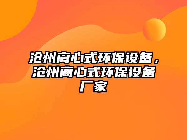 滄州離心式環(huán)保設(shè)備，滄州離心式環(huán)保設(shè)備廠家