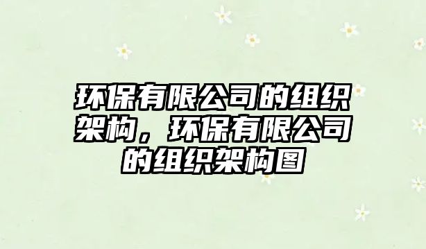 環(huán)保有限公司的組織架構(gòu)，環(huán)保有限公司的組織架構(gòu)圖