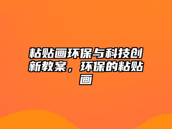 粘貼畫環(huán)保與科技創(chuàng)新教案，環(huán)保的粘貼畫