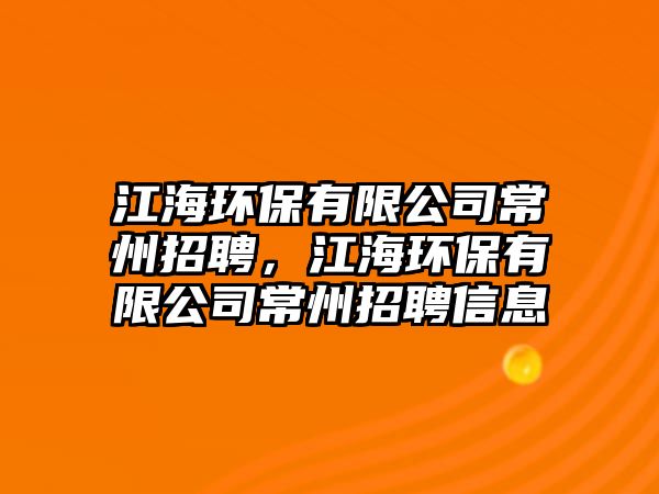 江海環(huán)保有限公司常州招聘，江海環(huán)保有限公司常州招聘信息