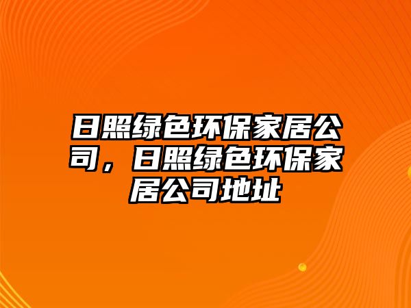 日照綠色環(huán)保家居公司，日照綠色環(huán)保家居公司地址